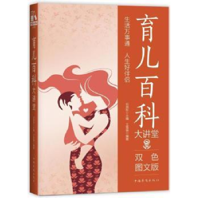 音像育儿百科大讲堂:双色图文版王雪蓓编著