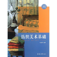 音像纺织美术基础张建辉