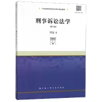 音像刑事诉讼法学(第6版21世纪高等院校法学系列精品教材)郑旭