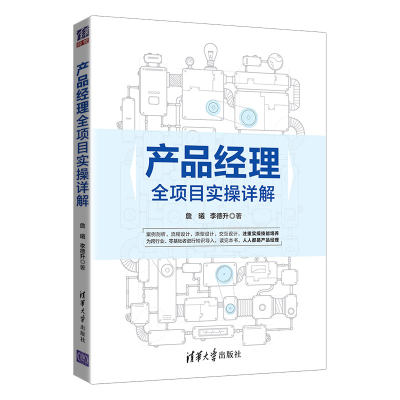 音像产品经理全项目实操详解詹曦 李德升