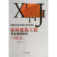 音像房屋建筑工程专业基础知识习题集周戒,等