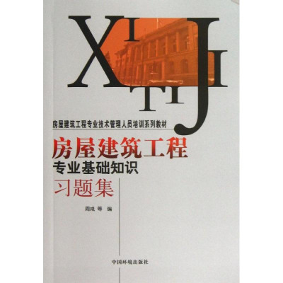 音像房屋建筑工程专业基础知识习题集周戒,等