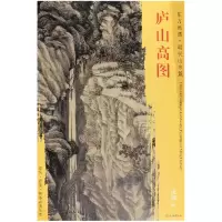 音像庐山高图/东方画谱总主编:杨东胜|绘画:(明)沈周