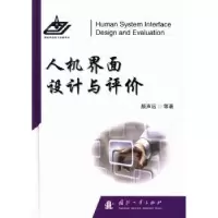 音像人机界面设计与评价颜声远[等]著