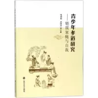 音像青少年孝道研究:链接家庭与自我韦雪艳,薛琳芳等著