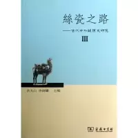 音像丝瓷之路Ⅲ余太山 李锦绣 编