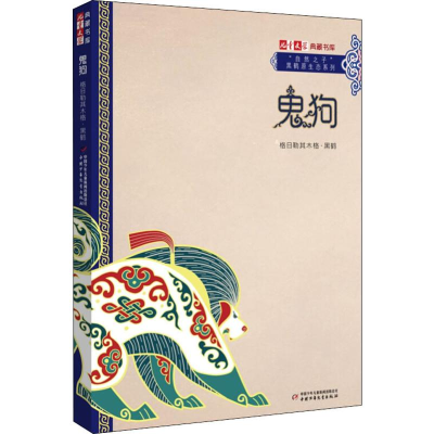 音像鬼狗格日勒其木格·黑鹤