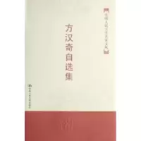 音像方汉奇自选集方汉奇