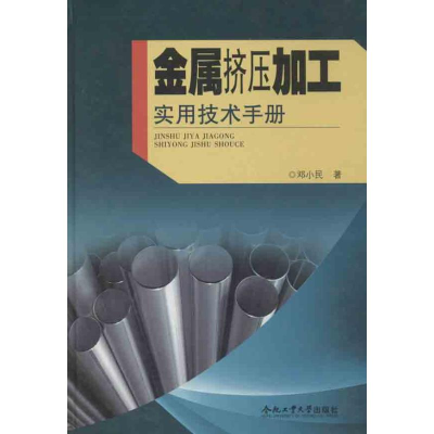 音像金属挤压加工实用技术手册邓小民