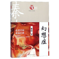 音像幻想症/名家小说自选集秦岭