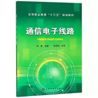 音像通信线路(高等职业教育十三五规划教材)编者:马蕾