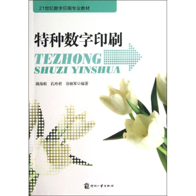 音像特种数字印刷姚海根,孔玲君,谷继军