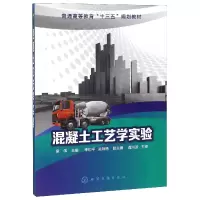 音像混凝土工艺学实验(普通高等教育十三五规划教材)编者:侯伟