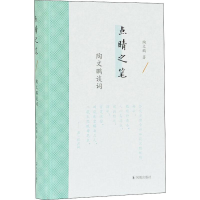 音像点睛之笔 陶文鹏谈词陶文鹏