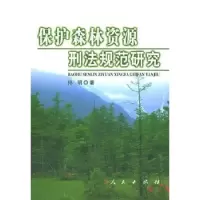 音像保护森林资源刑法规范研究孙明著