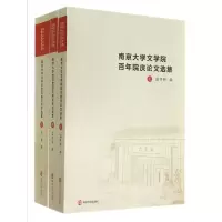音像南京大学文学院院庆选集(上中下)苗怀明
