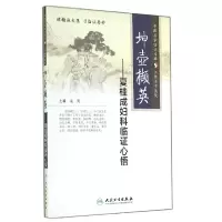 音像坤壶撷英--夏桂成妇科临心悟谈勇