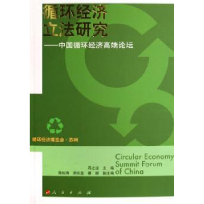 音像循环经济研究:中国循环经济高端论坛冯之浚主编