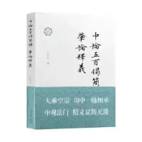 音像中论五百偈简释 ; 肇论释义王永元