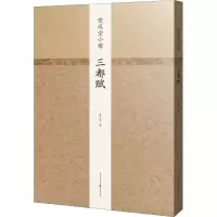 音像啸风堂小楷 三都赋陈元虎