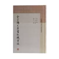 音像云间韩氏藏书题识汇录邹百耐
