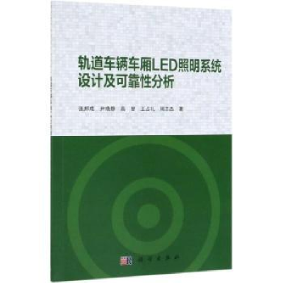 音像轨道车辆车厢LED照明系统设计及可靠分析张邦成 等