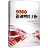 音像新编实用钢铁材料手册简光沂编著