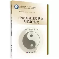 音像中医基础理论精读与临备要吴丽丽
