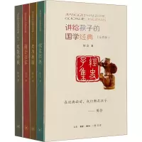 音像讲给孩子的国学经典(1-4)侯会