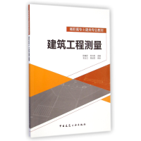 音像建筑工程测量(高职高专土建类专业教材)陈桂珍//杜向科