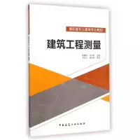 音像建筑工程测量(高职高专土建类专业教材)陈桂珍//杜向科