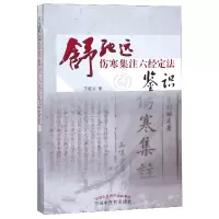 音像舒驰远伤寒集注六经定法鉴识王能治