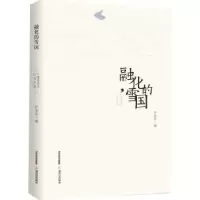 音像融化的雪国:叶渭渠先生的纪念文集许金龙 编