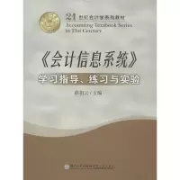 音像《会计信息系统》学习指导,练习与实验薛祖云 编