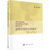 音像波导非线光学器件(日)栖原敏明,(日)藤村昌寿