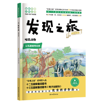 音像发现之旅:哺乳动物(动植物篇)新光传媒