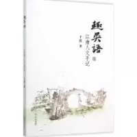 音像趣吴语:江南人文手记于能著