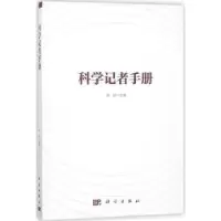 音像科学记者手册陈鹏主编