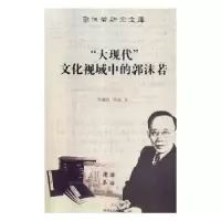 音像“大现代”文化视域中的郭沫若李继凯,冯超著