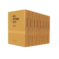 音像稀见明代戏曲丛刊(共8册)(精)编者:廖可斌
