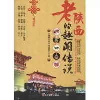 音像老陕西的趣闻传说