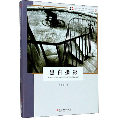 音像黑白摄影 新版冯建国