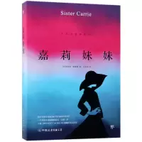 音像嘉莉妹妹(美)西奥多·德莱塞|译者:方华文