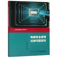 音像电梯安全使用法律问题探究/法律实务精解与应用系列丁兆增