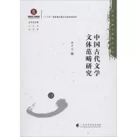 音像中国古代文学文体范畴研究郭守运