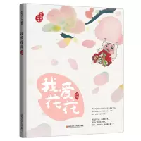 音像(藏在绘本中的传统文化)今天讲个好故事.我爱花花傅晓