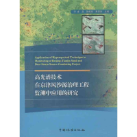 音像高光谱技术在京津风沙源治理工程监测中应用的研究龙晶 等编
