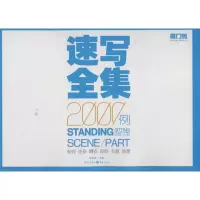音像速写全集2000例李家友 编