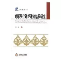 音像鸠摩罗什译经述宾结构研究李帅著