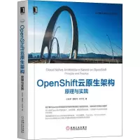 音像OpenShift云原生架构 原理与实践山金孝,潘晓华,刘世民
